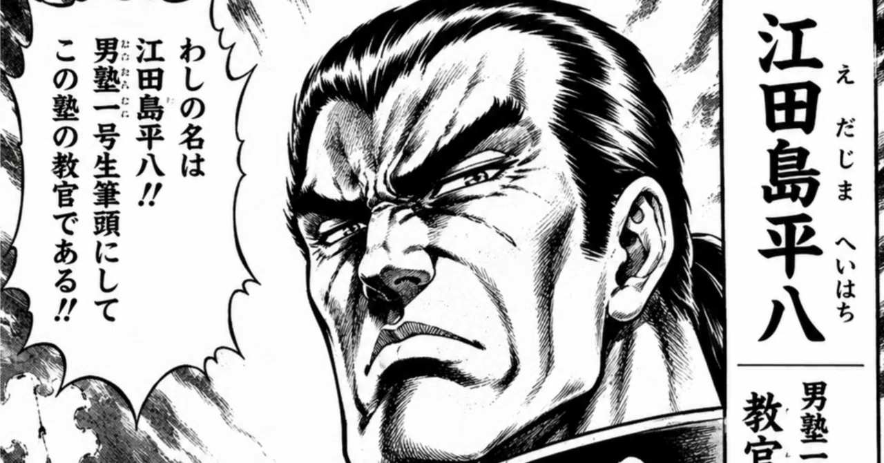 伝説の少年ジャンプ漫画「魁、男塾」｜papamilktea