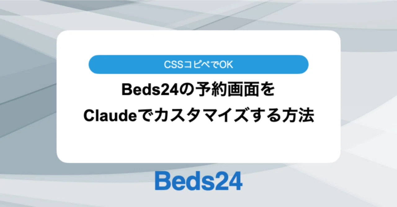 Beds24の予約画面をClaudeでカスタマイズする方法｜CSSコピペでOK｜Beds24 / サイトコントローラー & PMS & 予約エンジン