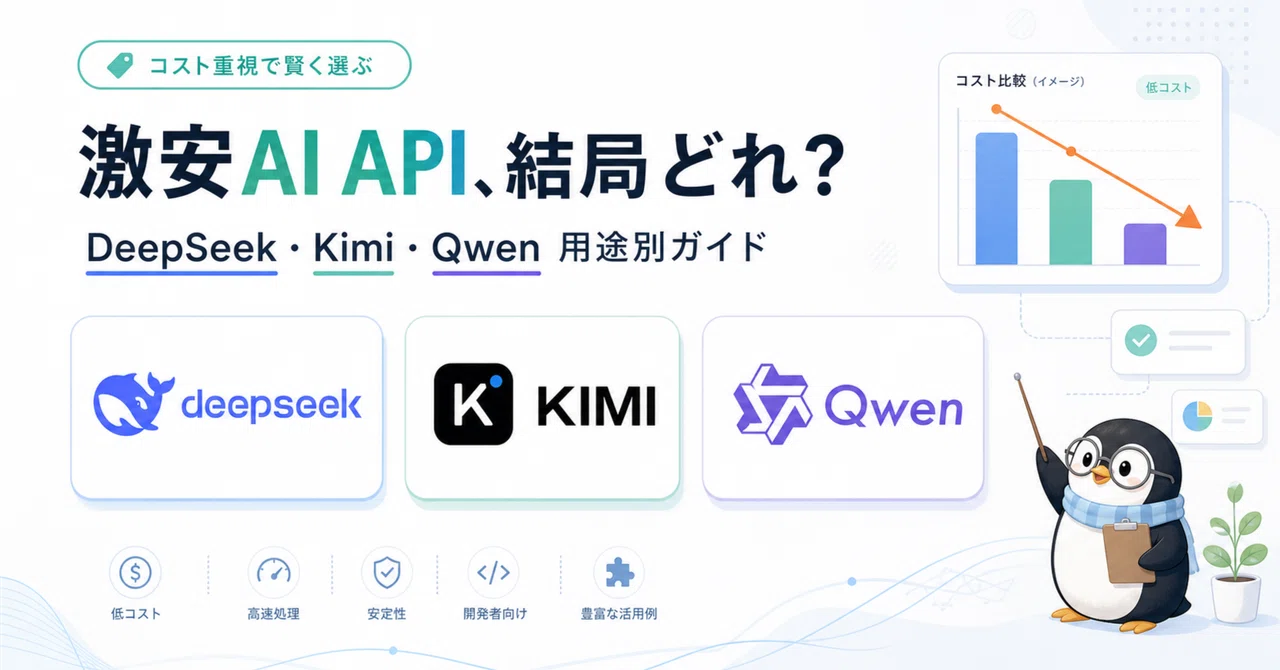 激安AI API、結局どれを使う?DeepSeek・Kimi・Qwen用途別ガイド