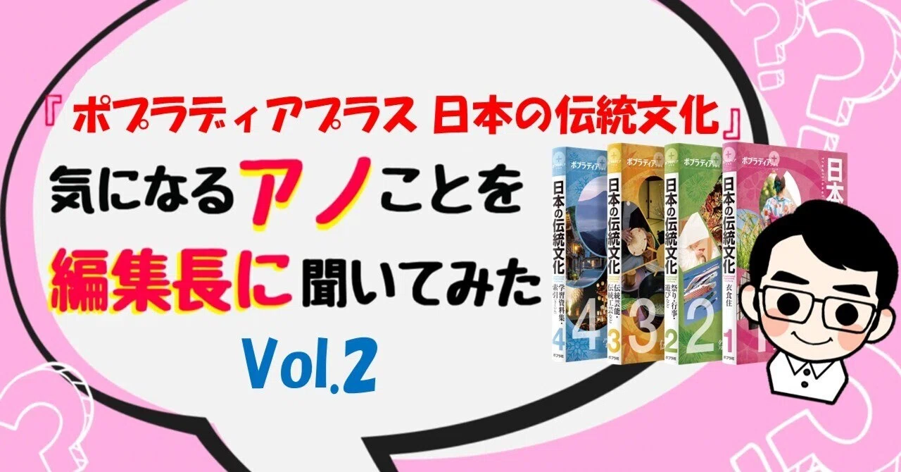 編集長！！ ポプラディアプラス『日本の伝統文化』に載ってるコラムっ