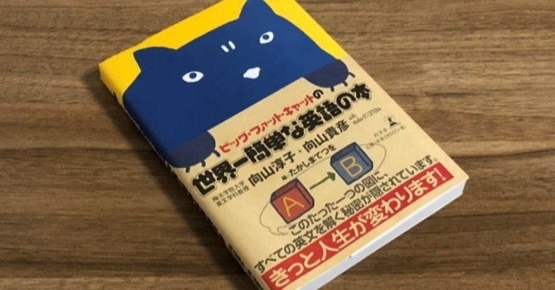 おすすめ英語学習本 ビッグ ファット キャットシリーズ Yumi Note