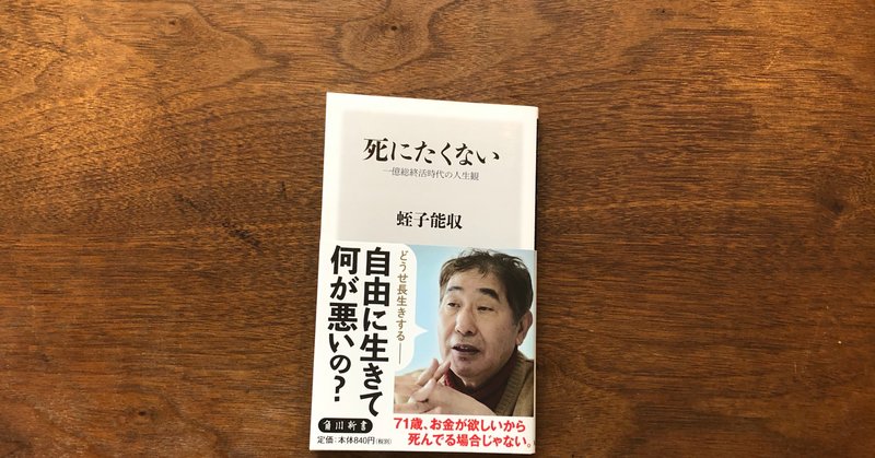 死にたくない の新着タグ記事一覧 Note つくる つながる とどける