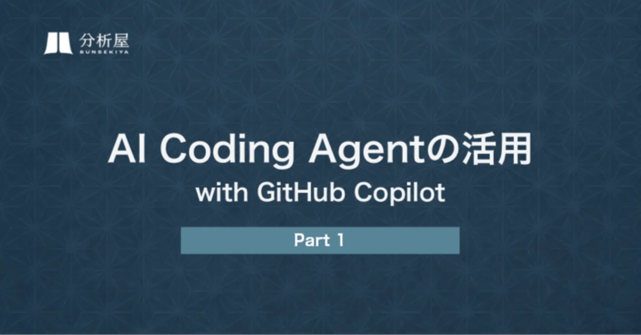 AI Coding Agentの活用 with GitHub Copilot ーPart1ー｜分析屋