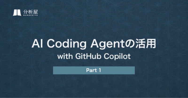 AI Coding Agentの活用 with GitHub Copilot ーPart1ー