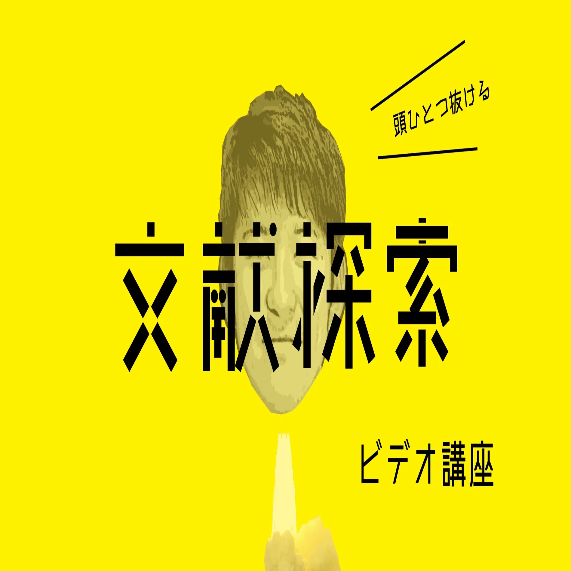 抜ける イメージ ビデオ