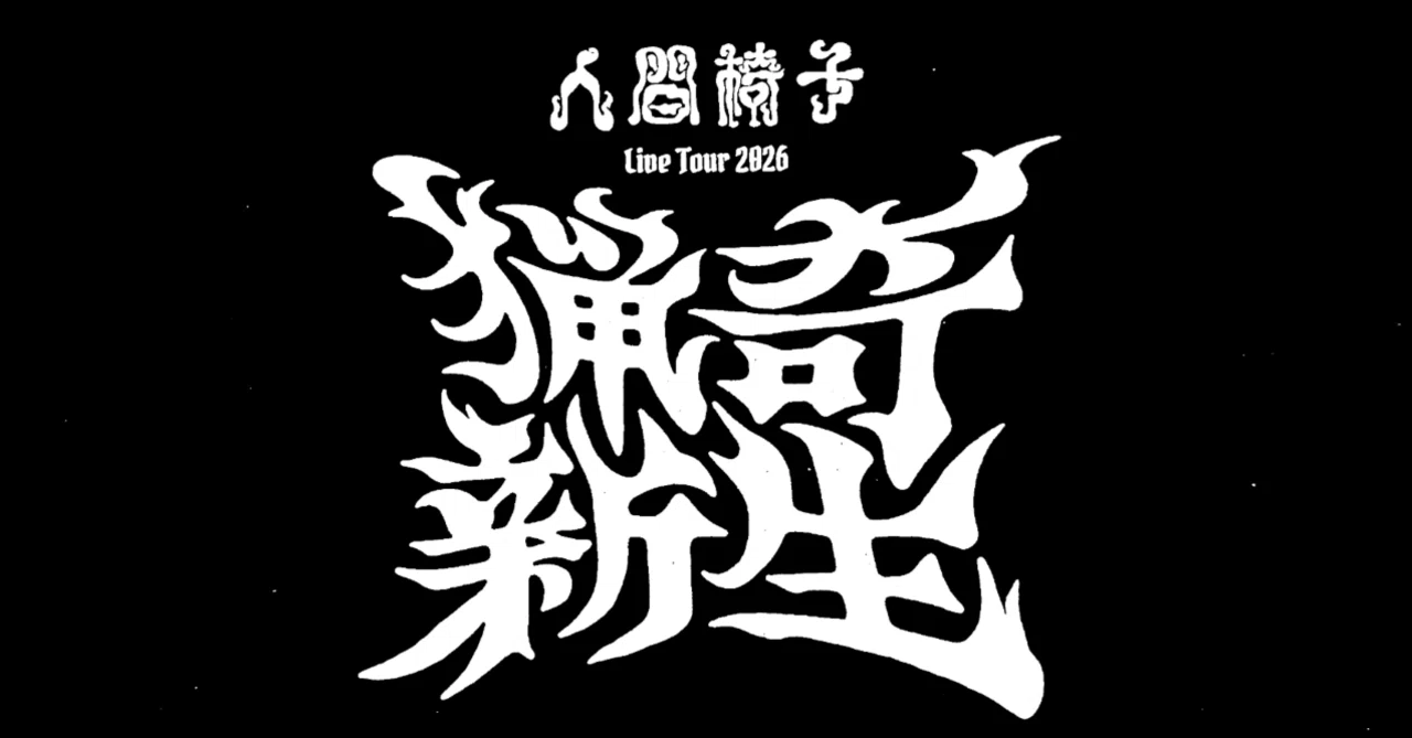 猟奇】人間椅子還暦ツアーファイナル【新生】｜Domitarou_Taiyaki