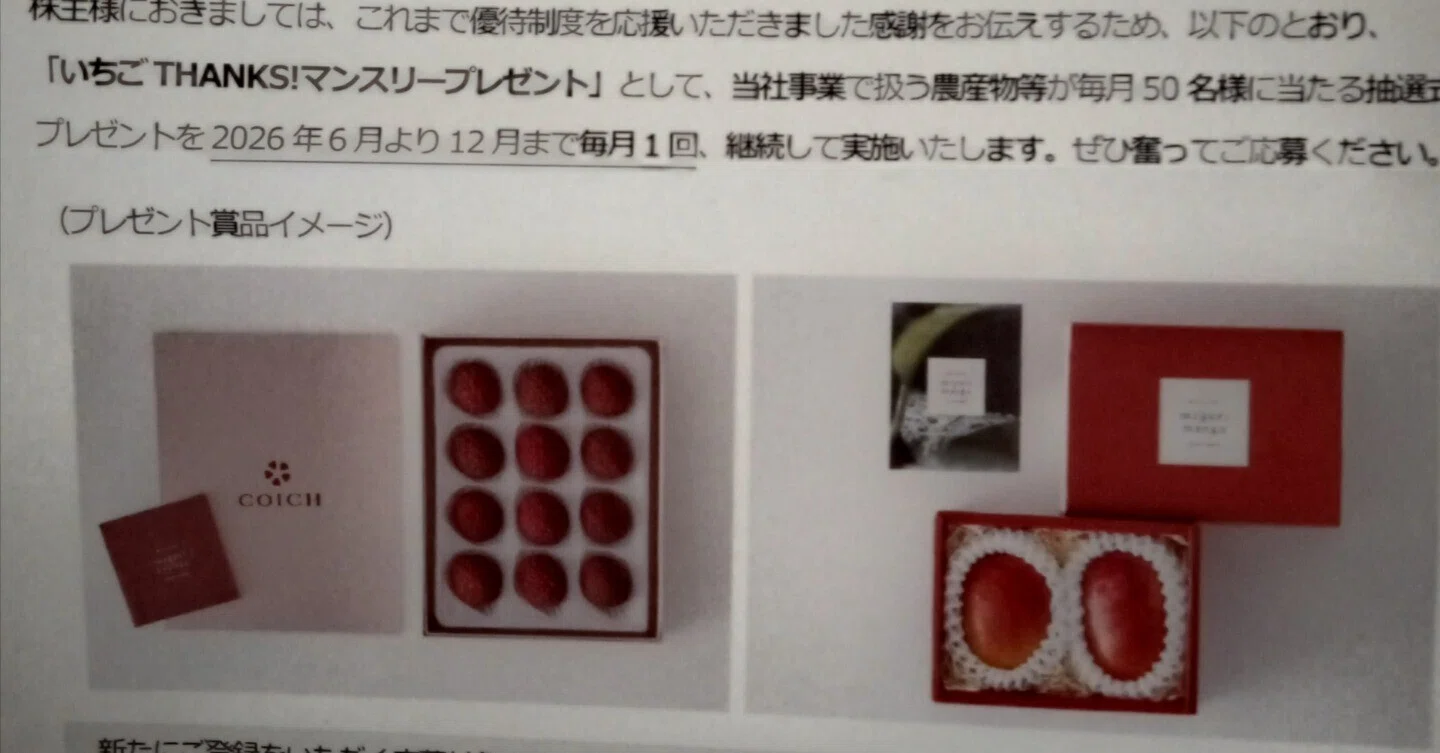 いちご 株主優待継続か！？｜tetsu