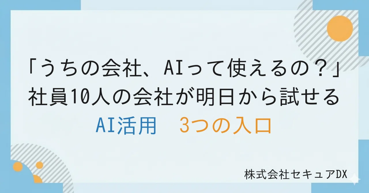 「うちの会社、AIって使えるの？」——社員10人の会社が明日から試せるAI活用3つの入口