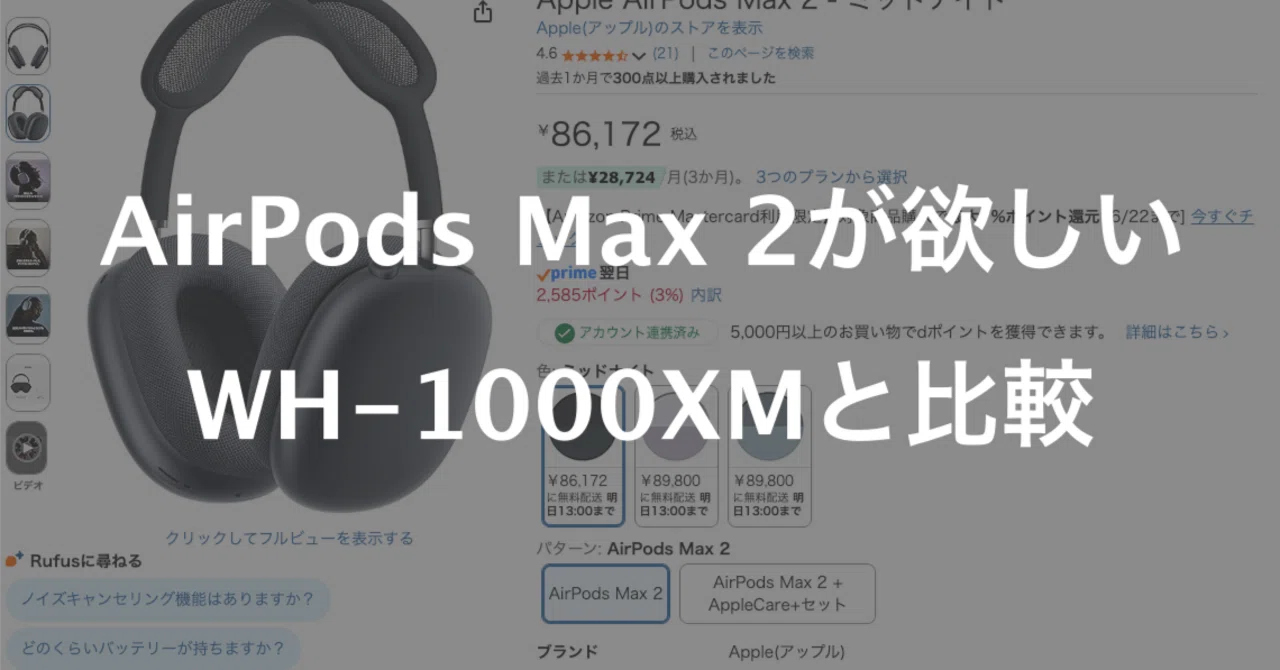 AirPods Max 2が欲しい。でもSONY WH-1000XM6と比べると89,000円は高