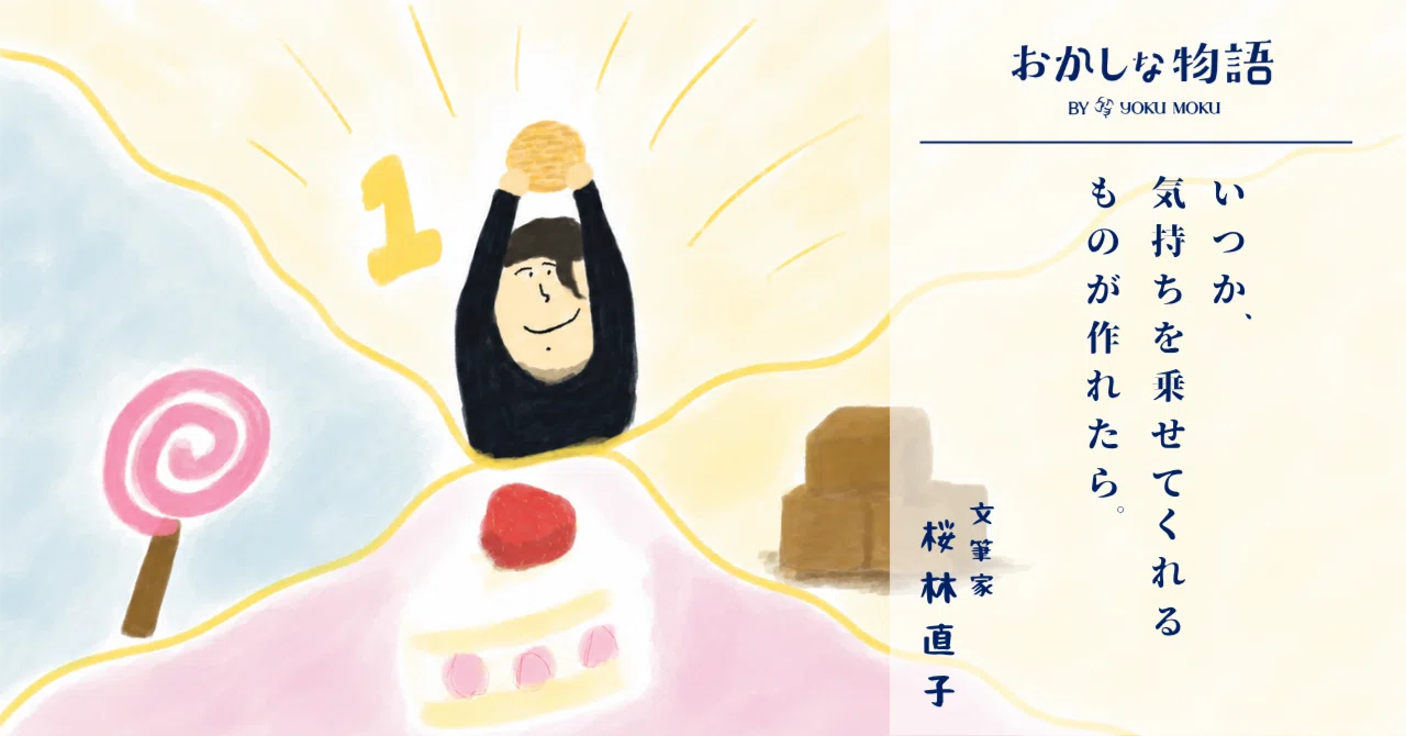 いつか、気持ちを乗せてくれるものが作れたら。【雑談の人・桜林直子 
