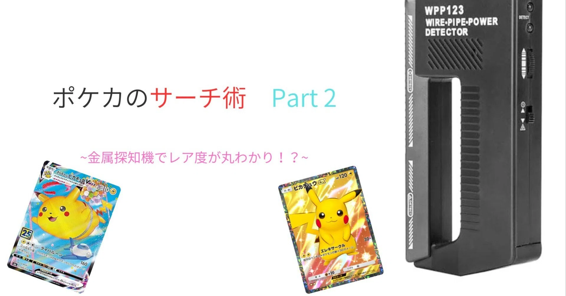 ポケカのレア度まで丸わかり！？金属探知機サーチとは｜こーたーの