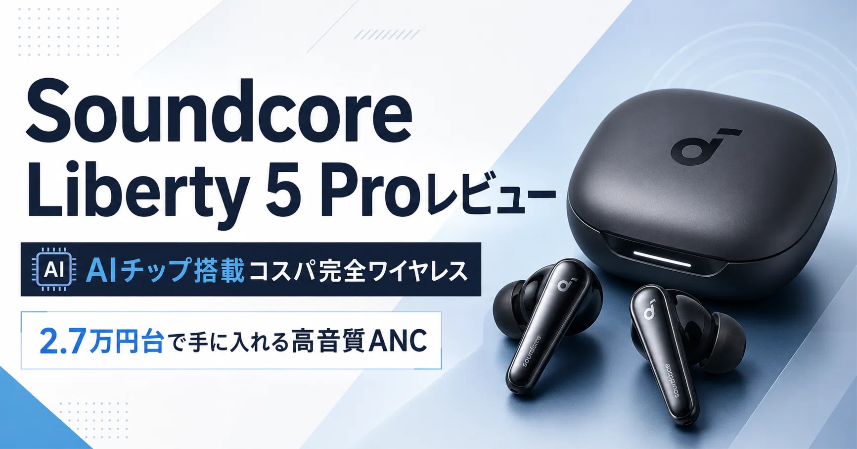Soundcore Liberty 5 Pro レビュー・評判口コミまとめ AIチップ搭載
