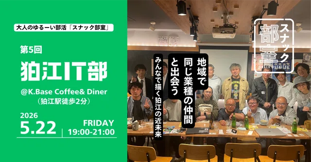 スナック部室「狛江IT部 vol.05」を開催しました