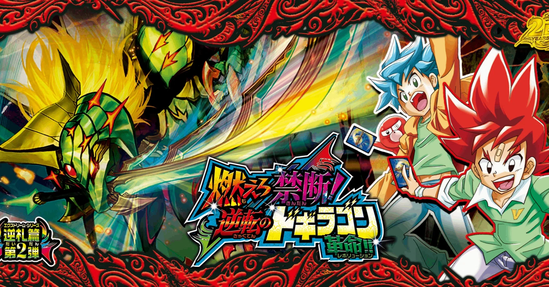 逆札篇 第2弾 燃えろ禁断！逆転のドギラゴン革命!!の新規を使った
