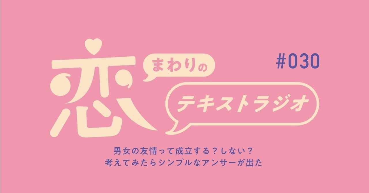 男女の友情 の人気タグ記事一覧 Note つくる つながる とどける
