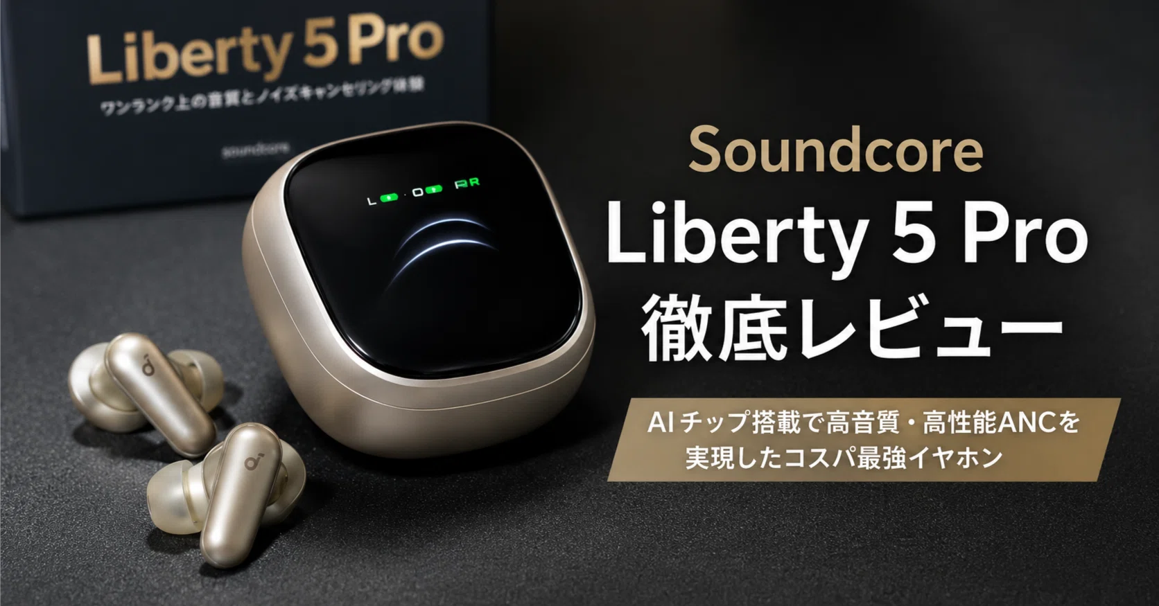 Soundcore Liberty 5 Pro Max レビュー・口コミ評判 AIチップ×AMOLED