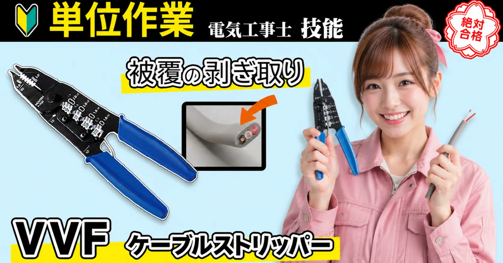 第二種電気工事士技能試験で超重要！初心者でも一発で分かる