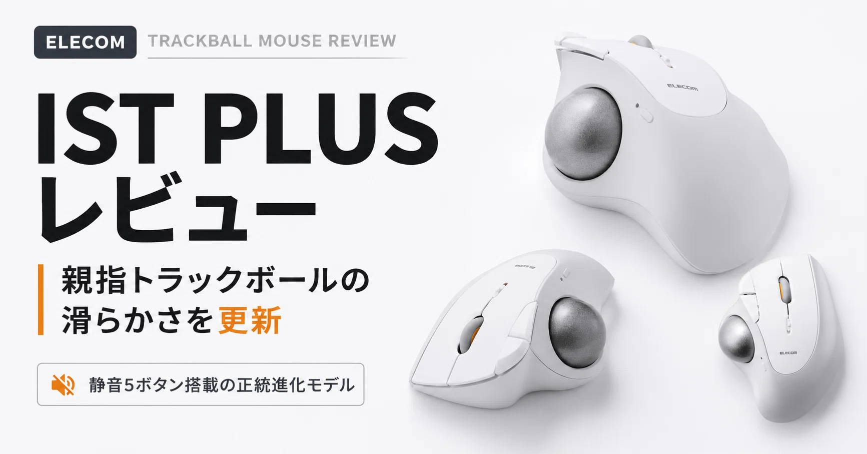 エレコム IST PLUS トラックボールマウスのレビュー・口コミ評判 親指