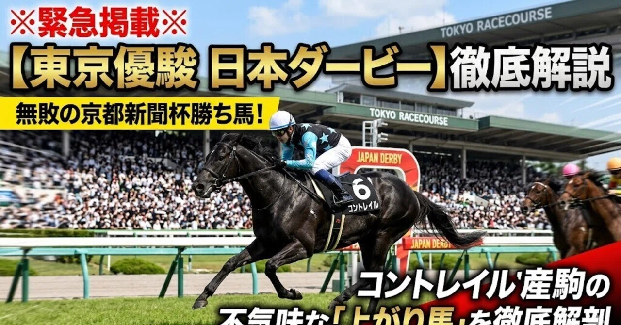 緊急掲載※【東京優駿日本ダービー徹底解説】無敗の京都新聞杯勝ち馬 