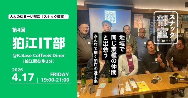 スナック部室「狛江IT部 vol.04」を開催しました