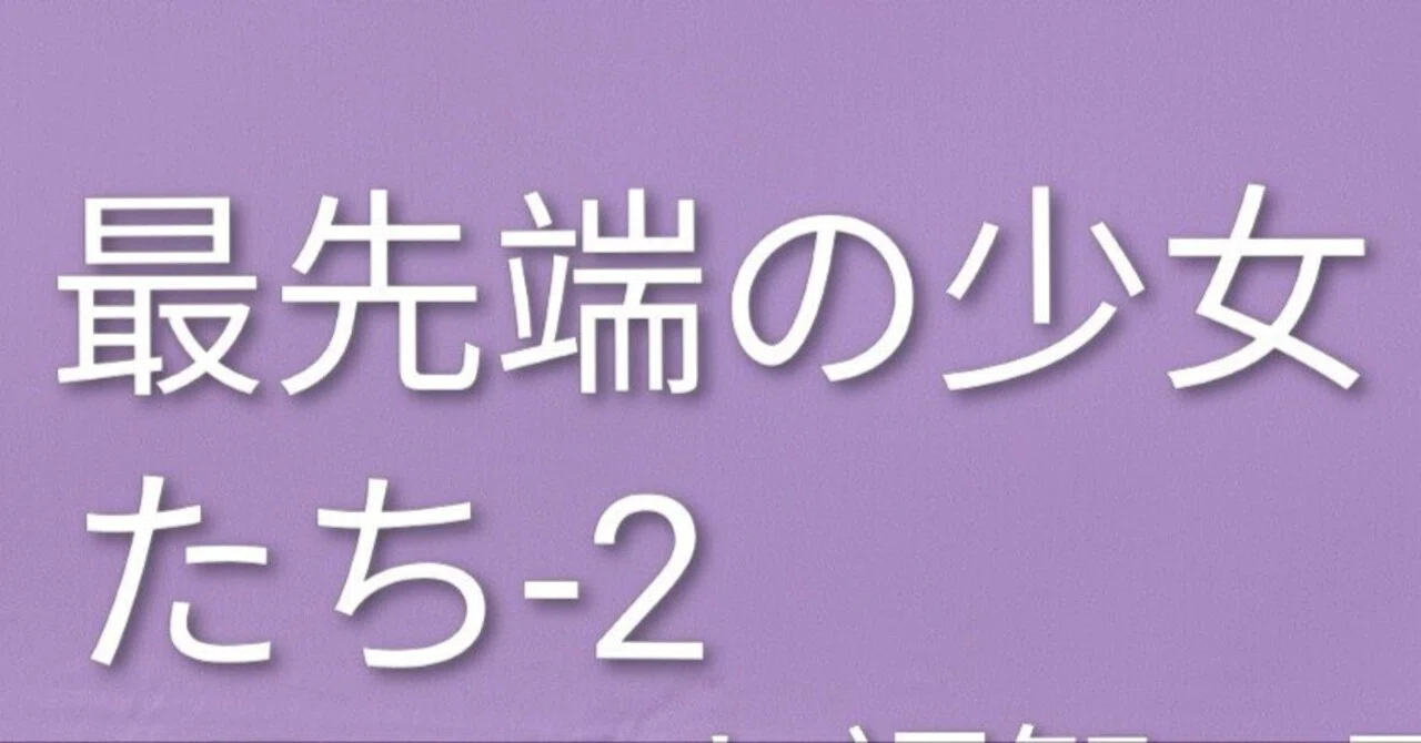 洋画作品　福智一正の作品 最先端の少女たち-2｜アーティスト福智一正