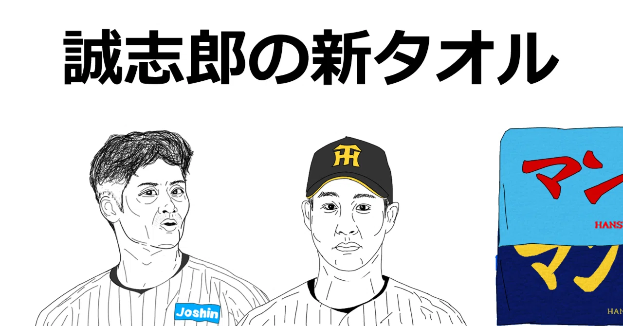 ⚾ #198｜阪神タイガース「誠志郎の新タオル」｜しだよしお