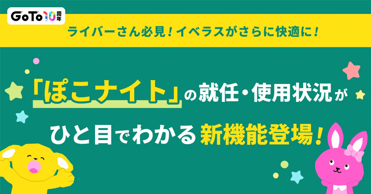 【ライバーさん必見！】イベントがもっと快適に！ぽこナイトの就任・使用状況がひと目でわかる新機能が登場✨｜Pococha(ポコチャ)公式
