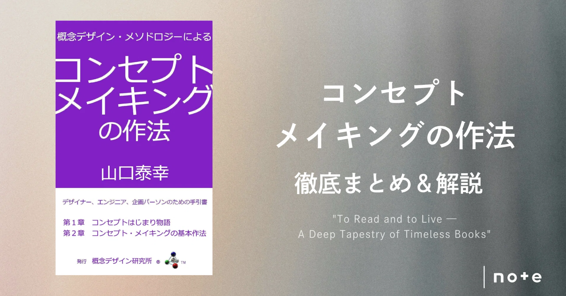 概念デザイン・メソドロジーによるコンセプト・メイキングの作法