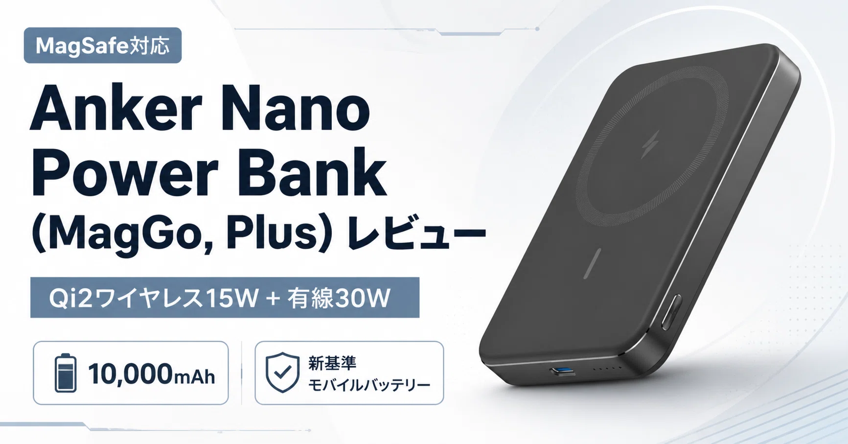 Anker Nano Power Bank (MagGo, Plus) レビュー・口コミ評判｜MagSafe