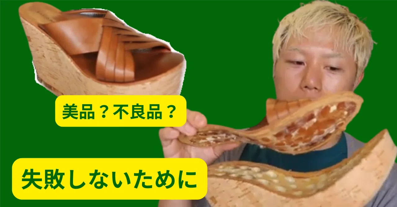 メルカリで大失敗？】新品同様の「超美品」サンダルが1回使っただけで