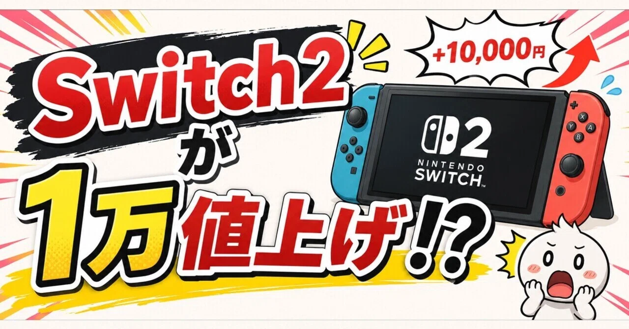 Switch2が1万円も値上げ⁉︎｜大塚薬局