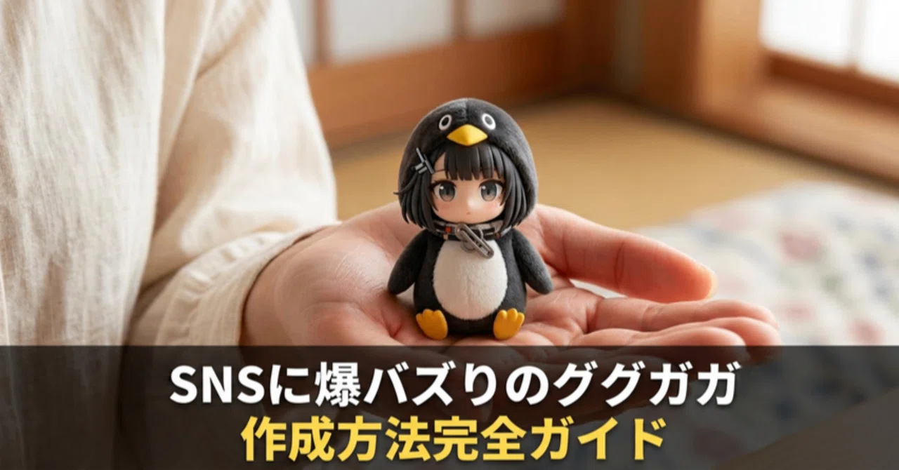 ググガガとは？SNSに人気爆発中のペンギンミームを作成する方法