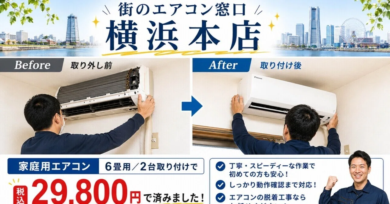 横浜市の格安エアコン業者は？】街のエアコン窓口2026年口コミ上位 