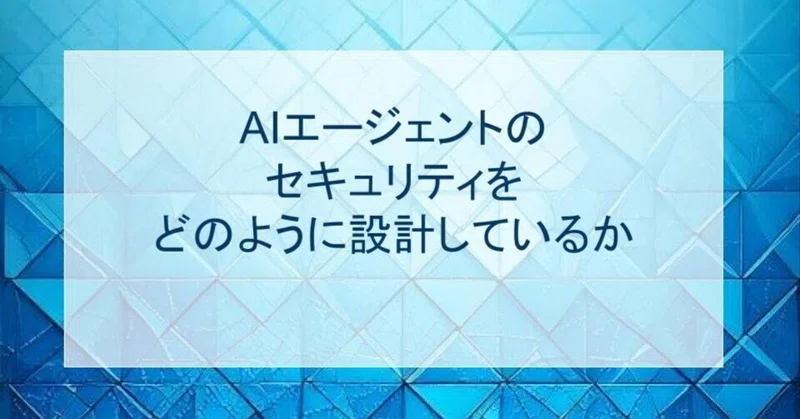AIエージェントのセキュリティをどのように設計しているか