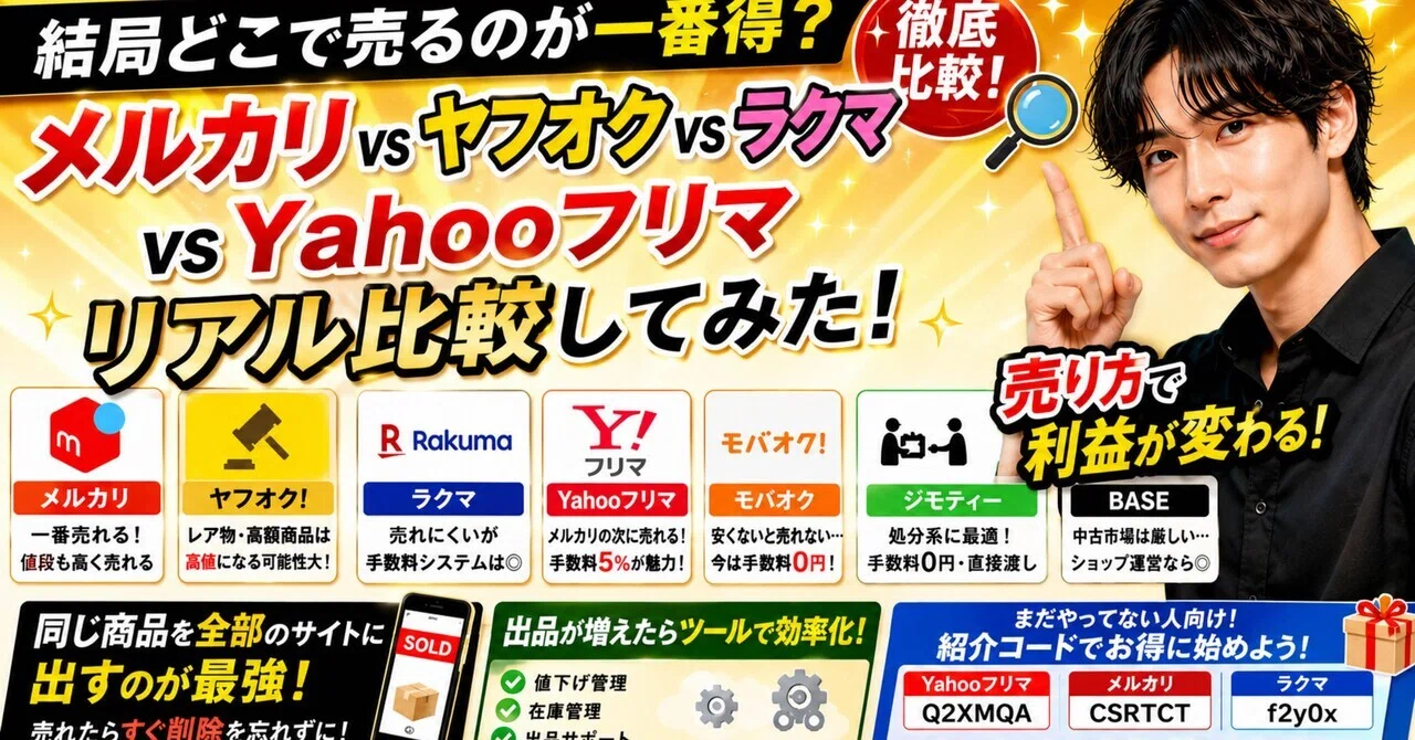 メルカリ vs ヤフオク vs ラクマ vs Yahooフリマ｜結局どこで売るのが 