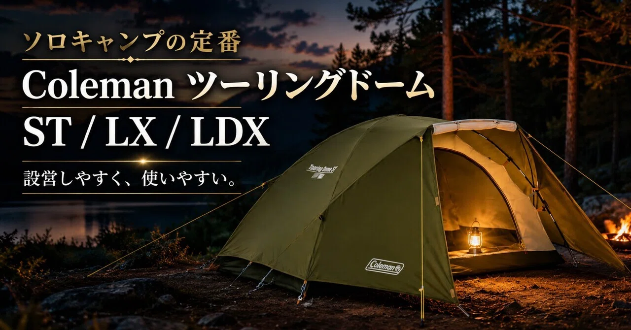 コールマン　ソロ、デュオ、テント テント・タープ