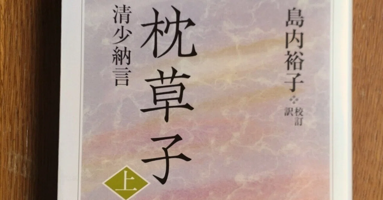 ちょっとずつ『枕草子』第四段 異事なる物（ことことなるもの