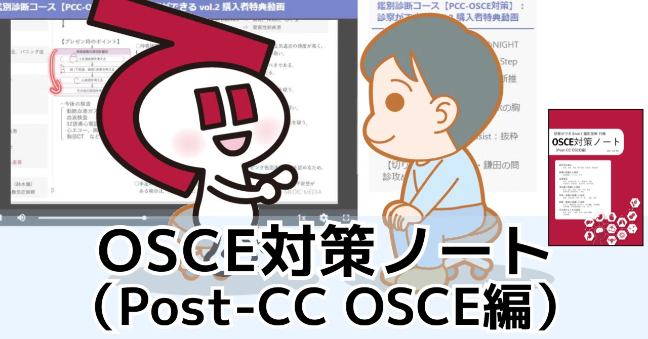 医学生必見】Post-CC OSCE対策 2026最新版｜できるくん（診察ができる）