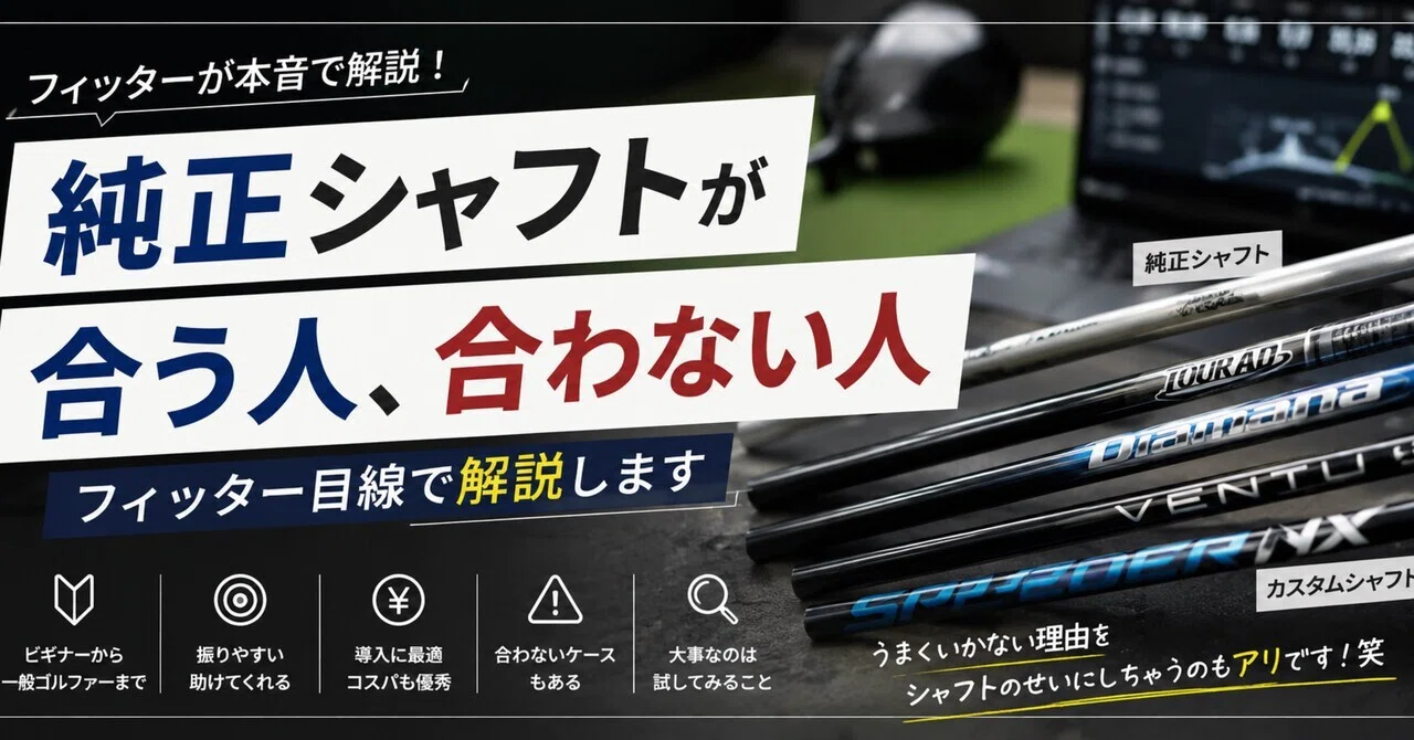 クラブフィッター目線で見るメーカー純正シャフト｜captain _birdie_ golf