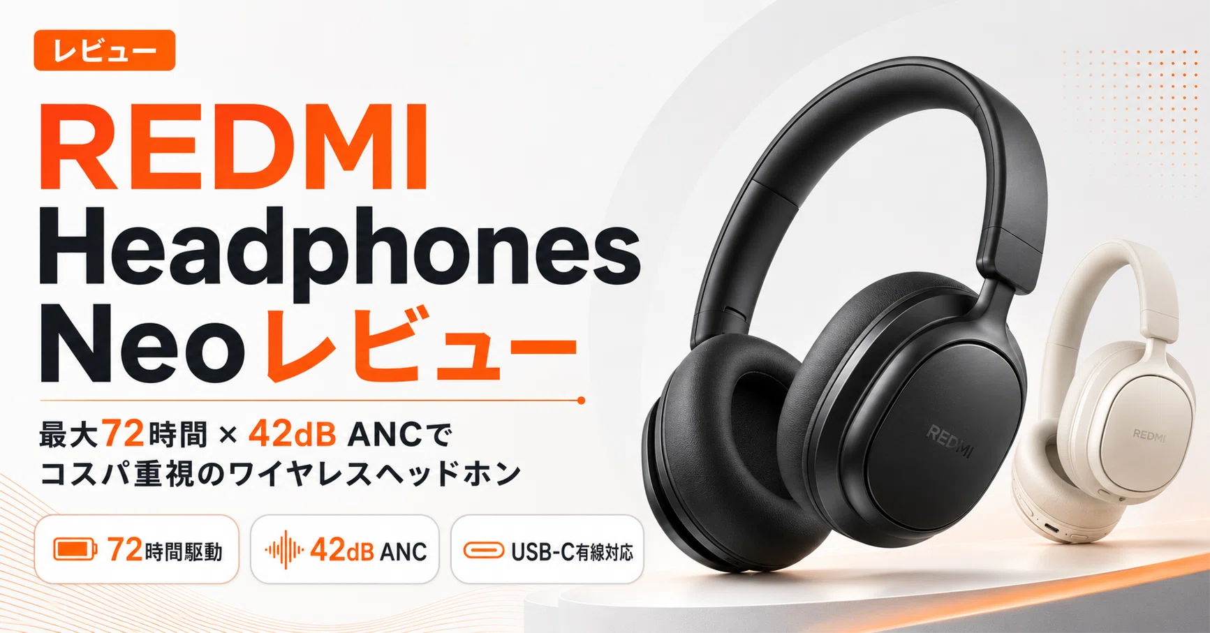 REDMI Headphones Neo レビュー・口コミ評判 最大72時間×42dB ANCで