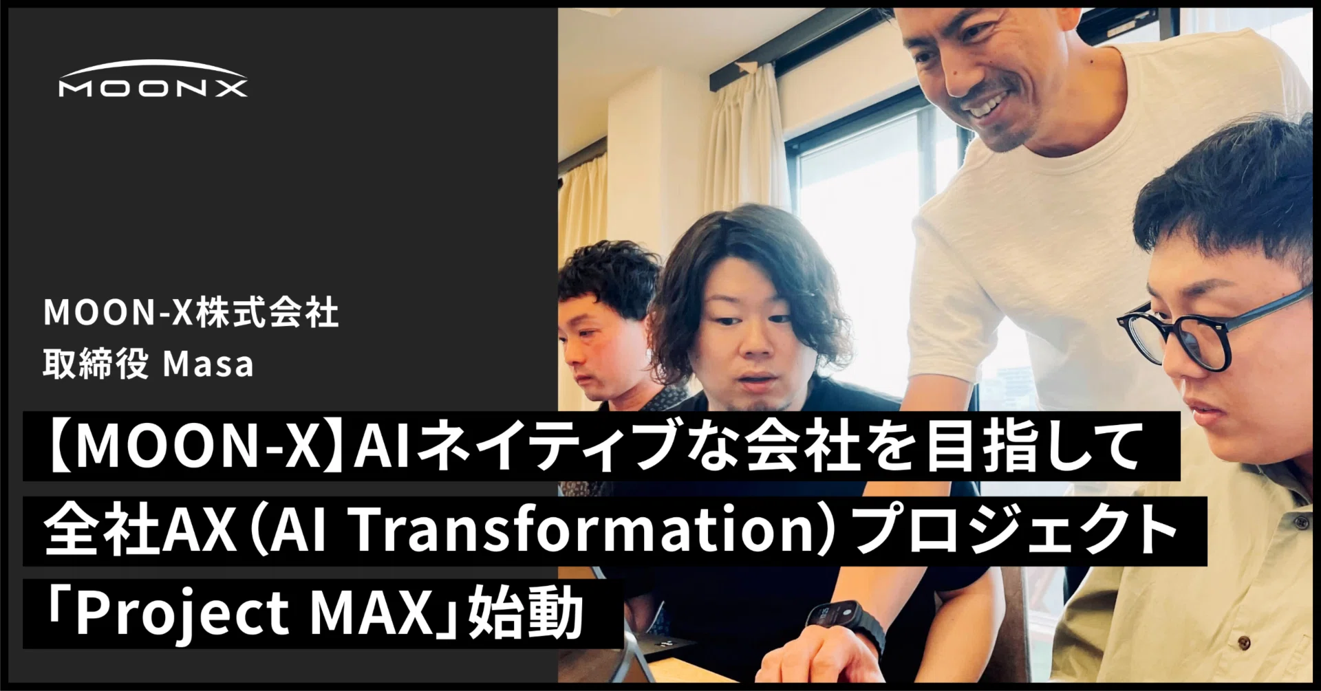 MOON-X】AIネイティブな会社を目指す第一歩、全社AX（AI