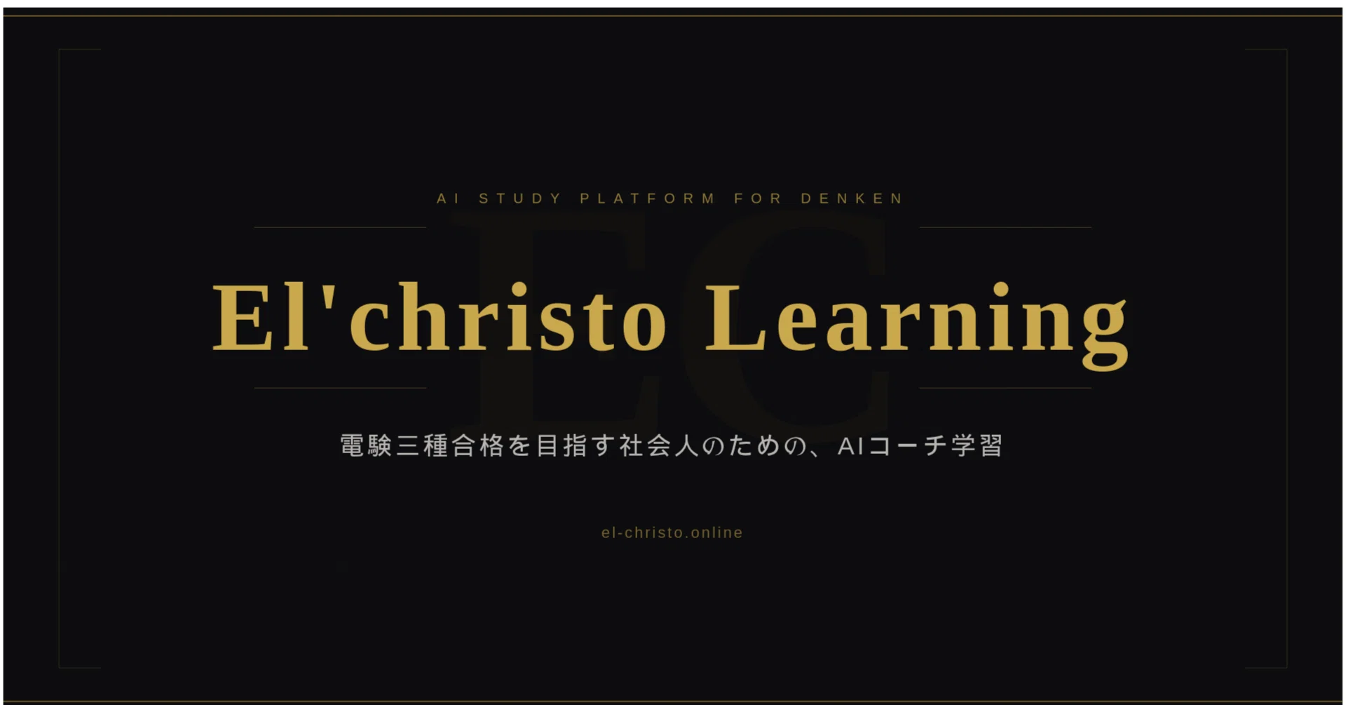電験三種を諦めた人へ——もう一度だけ、読んでほしい話｜El'christo