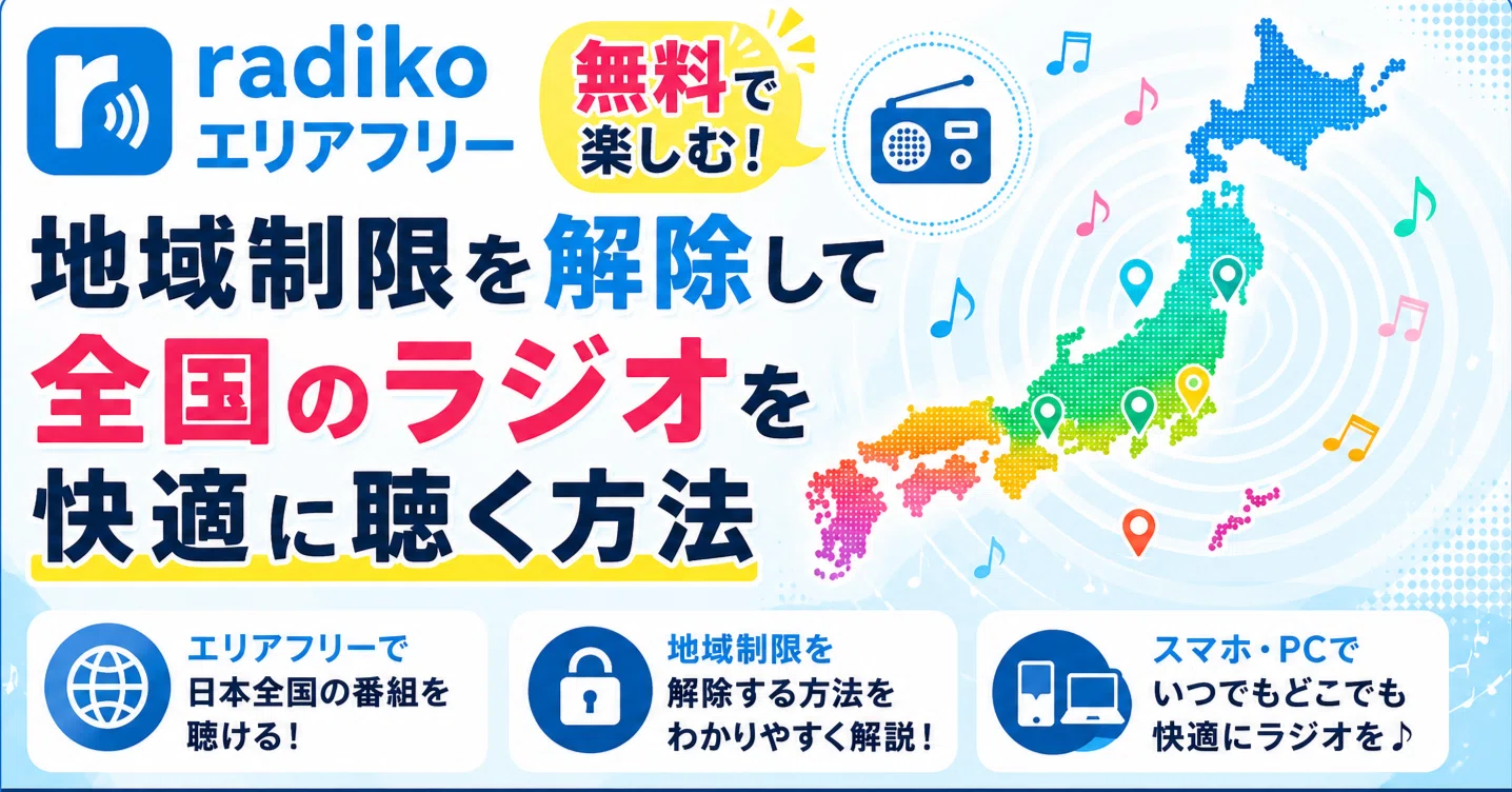 ラジコ 無料 で 聞く 方法