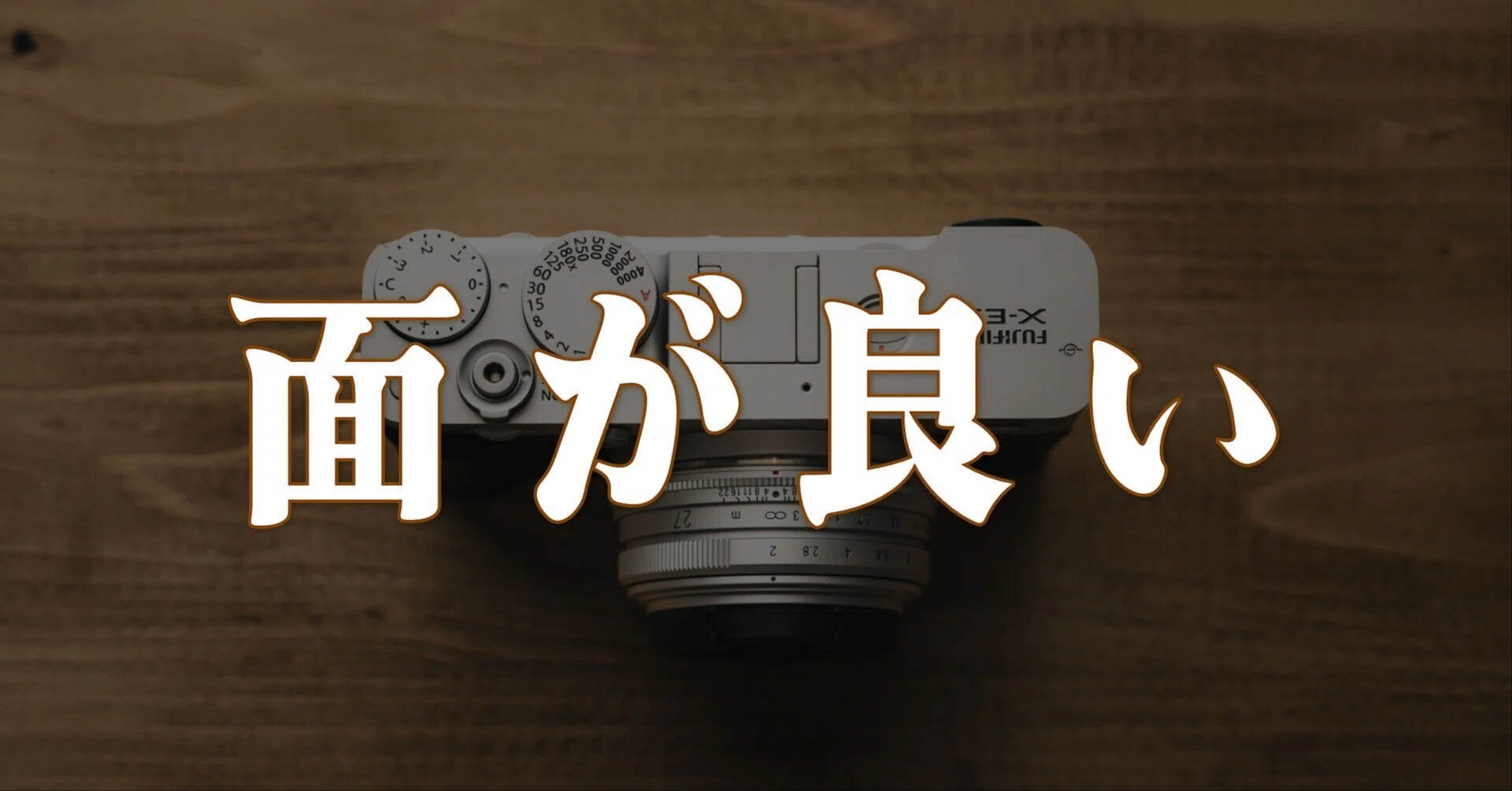 やっぱり面が良い。Voigtlander ULTRON 27mm F2 × FUJIFILM X-E5 