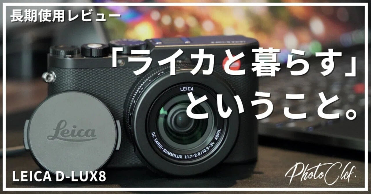 LEICA D-LUX8 長期使用レビュー｜PhotoClef. | Yuz.