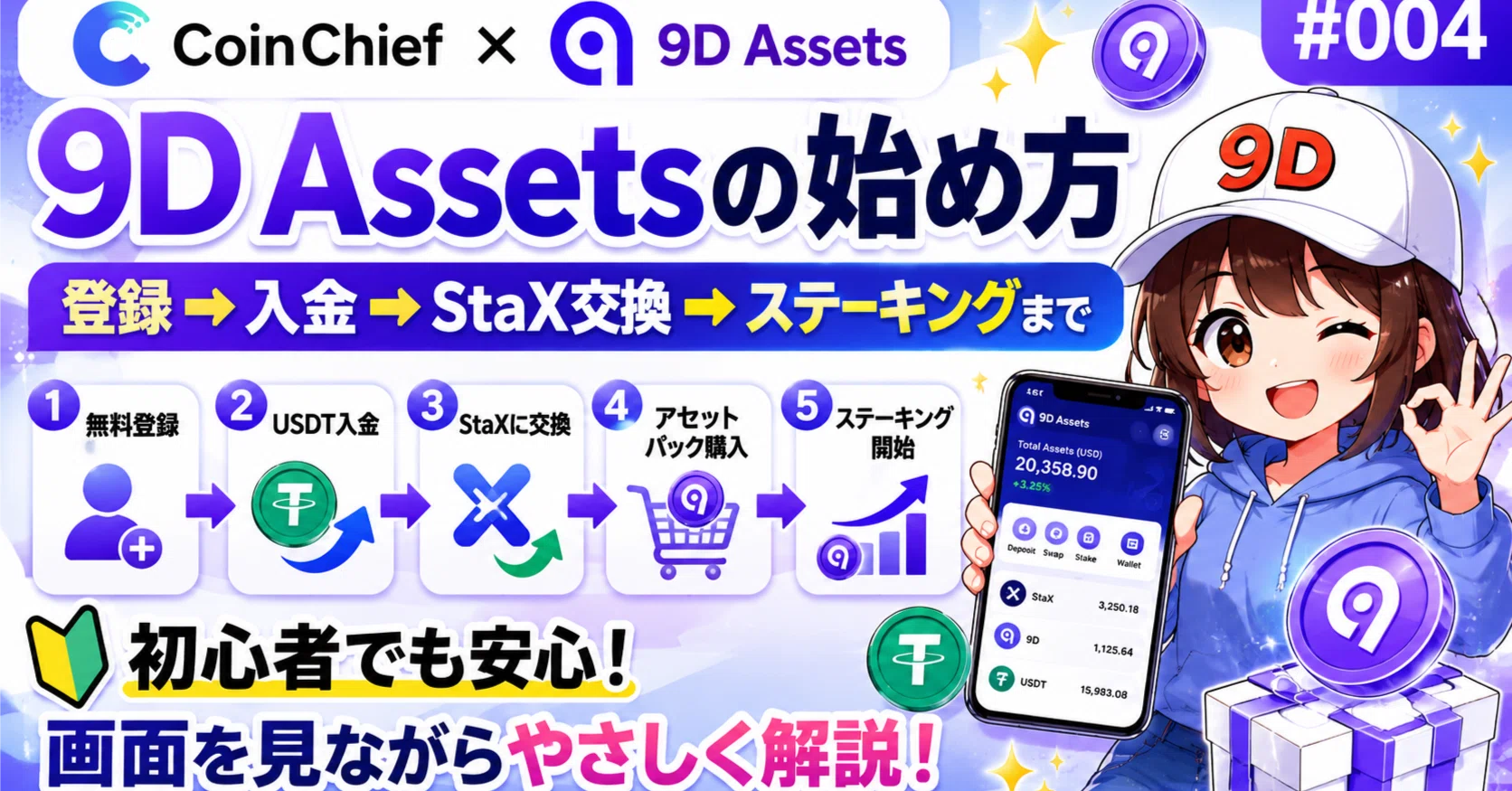 9D Assetsの始め方を動画で解説しました｜登録・USDT入金・StaX交換