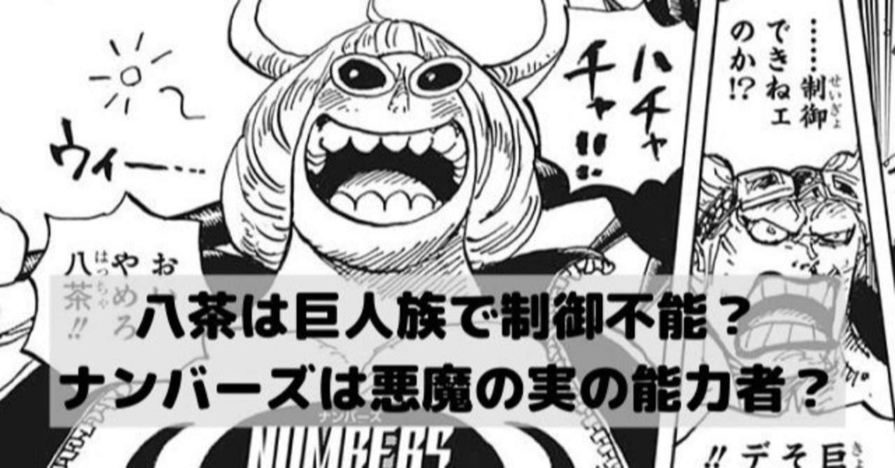 ワンピース ナンバーズ 八茶