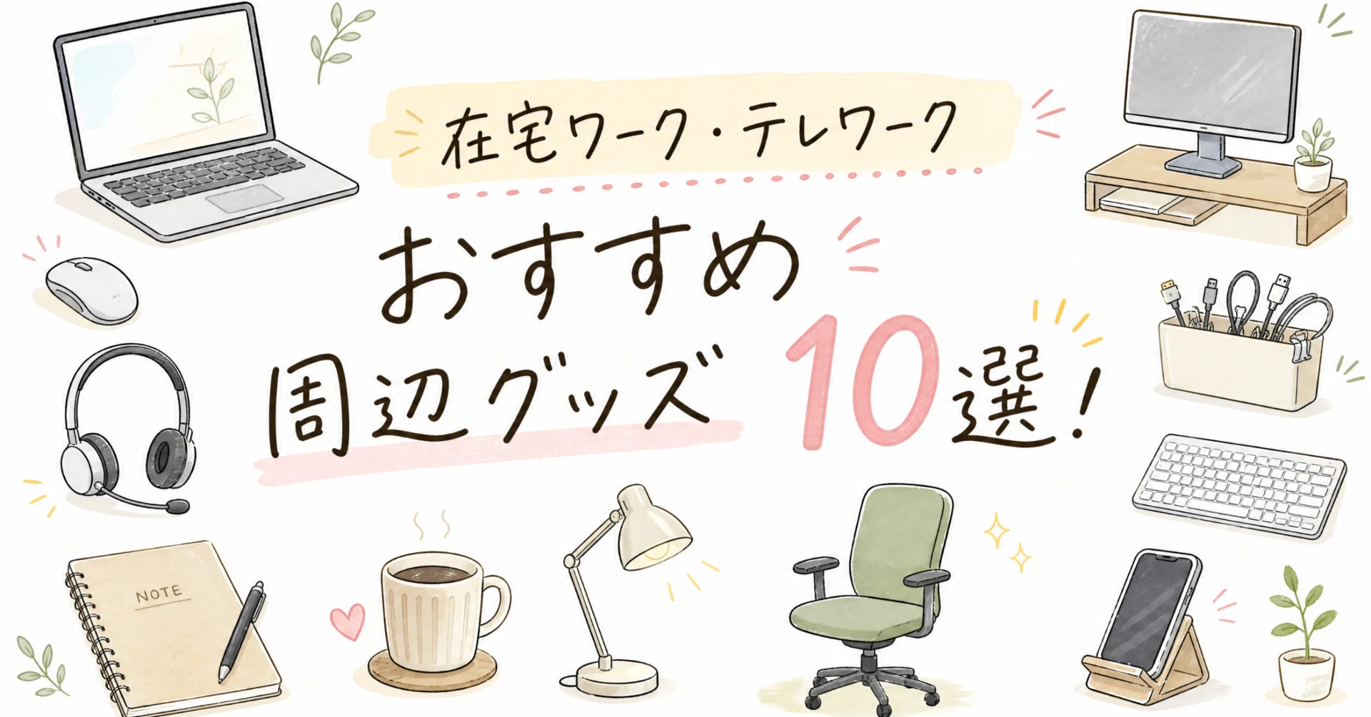 2026最新】在宅ワーク・テレワークおすすめ周辺グッズ10選！ママの限