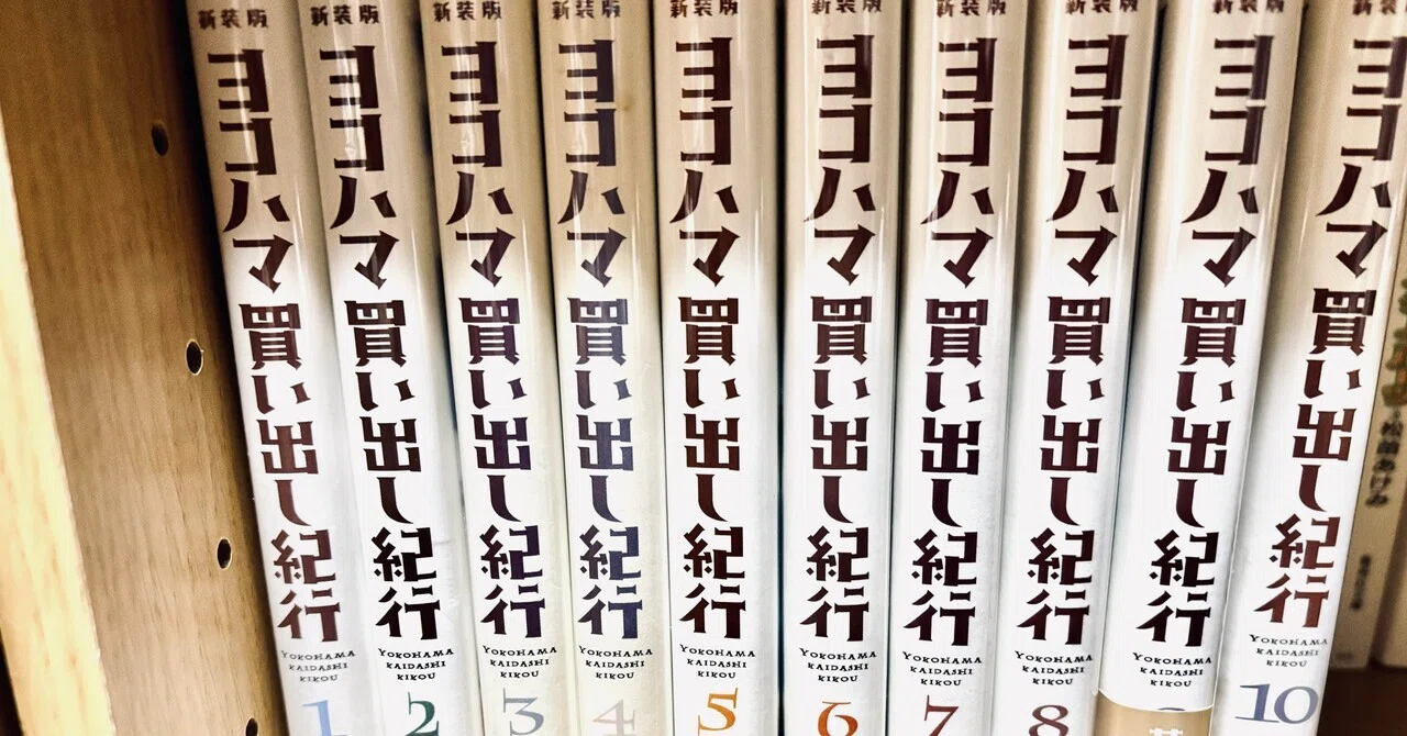 本棚に、ヨコハマ買い出し紀行｜ひさか