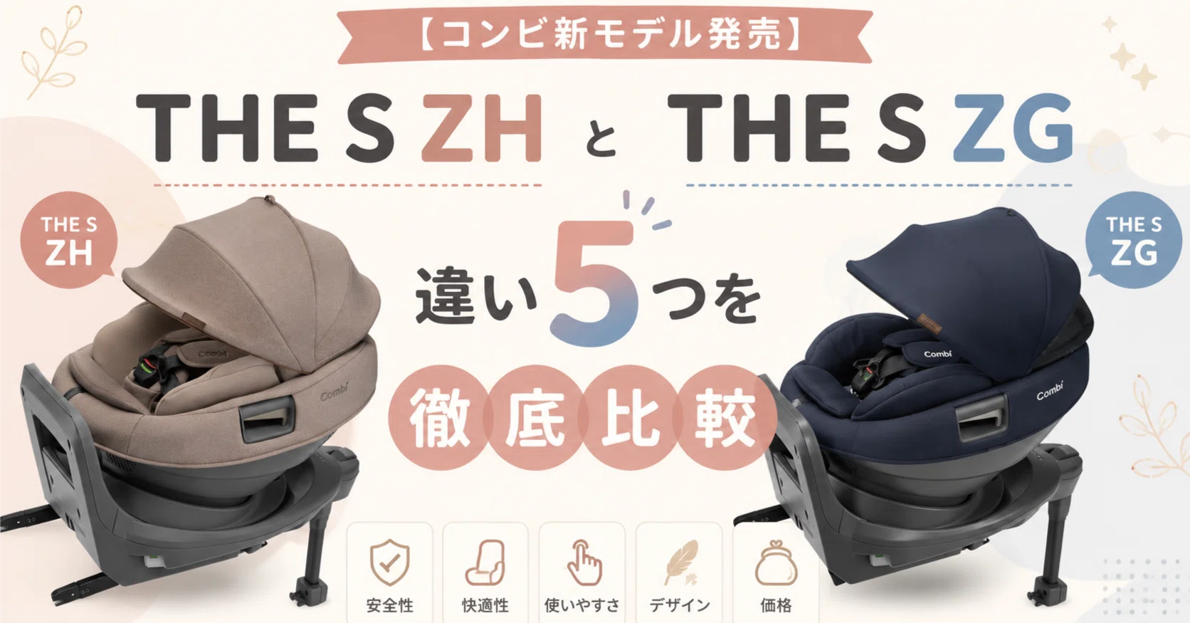 コンビのTHE S ZHとTHE S ZGの違い5つを比較！｜あすか🫶🏻子育てに奮闘中